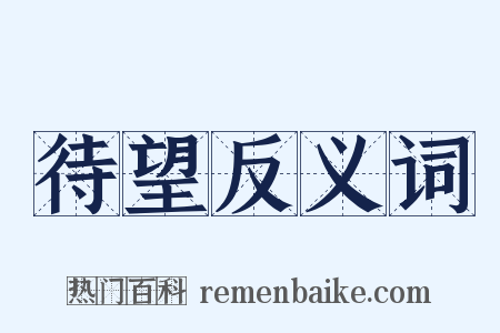 待望反义词是什么意思的图片